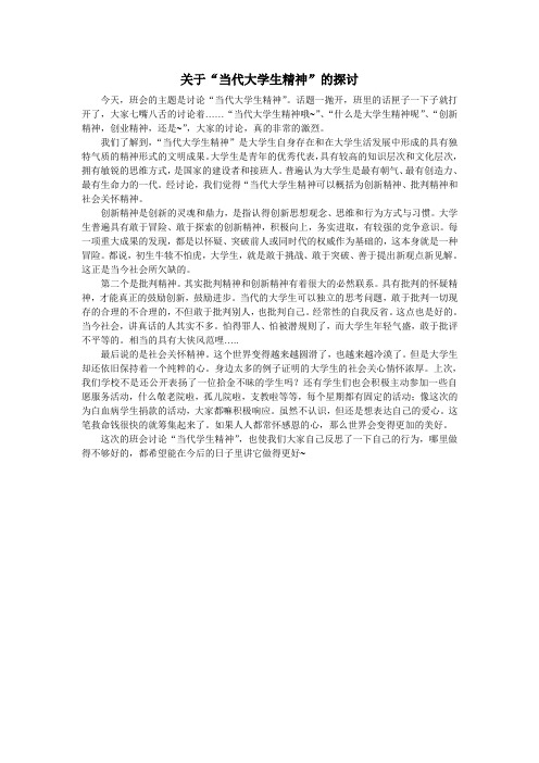 关于“当代大学生精神”的探讨