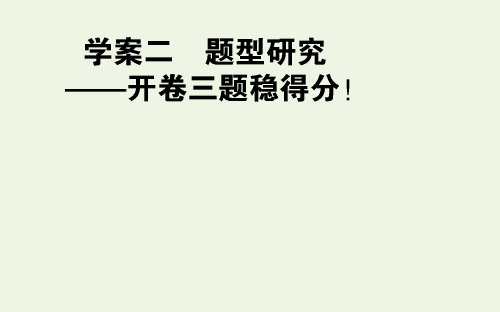 2021高考语文一轮复习11.2.1准确理解文本内容ppt课件