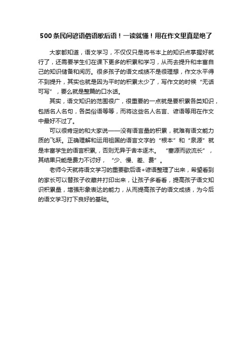 500条民间谚语俗语歇后语！一读就懂！用在作文里真是绝了