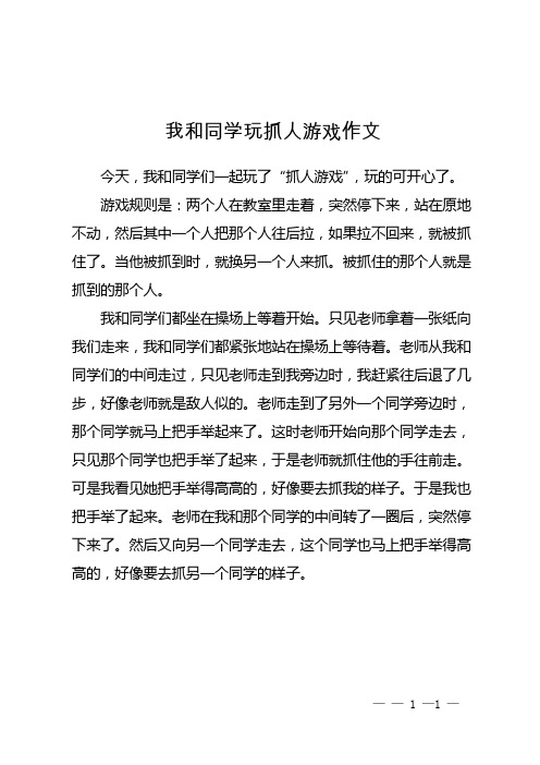 我和同学玩抓人游戏作文