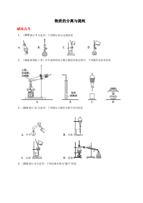 冲刺2020高考化学实验突破专题：物质的分离与提纯(附答案及解析)