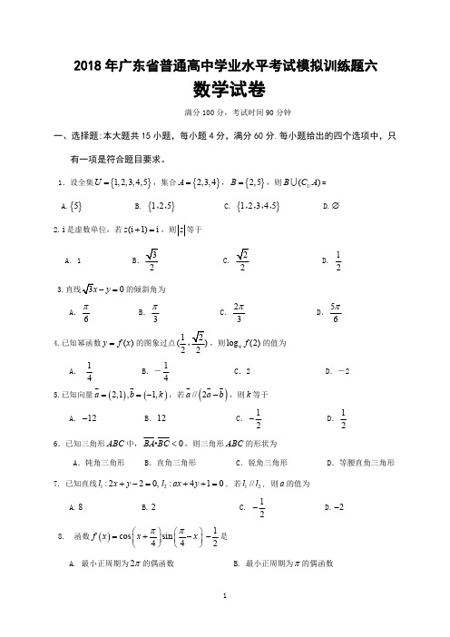 2018年广东省普通高中学业水平考试数学模拟训练题六(含答案)