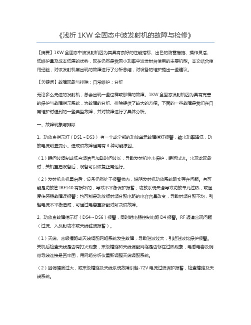 浅析1KW全固态中波发射机的故障与检修