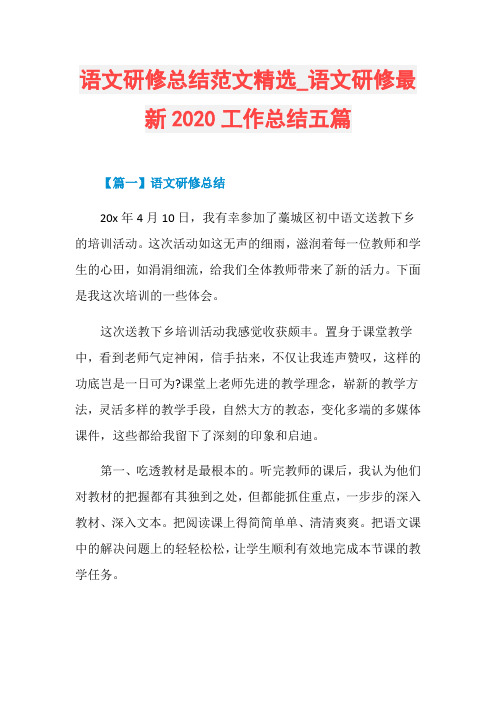 语文研修总结范文精选_语文研修最新2020工作总结五篇