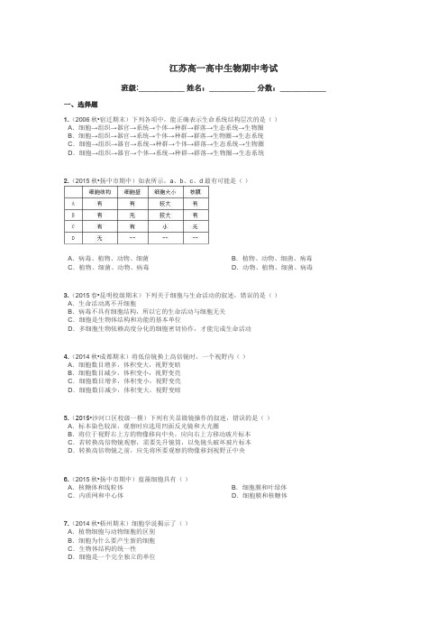 江苏高一高中生物期中考试带答案解析
