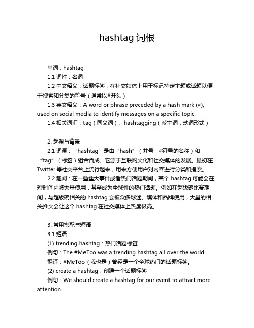 hashtag词根