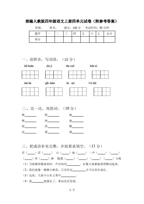 部编人教版四年级语文上册四单元试卷(附参考答案)