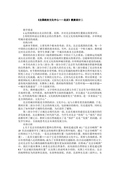 《全国政治文化中心北京》教案设计二