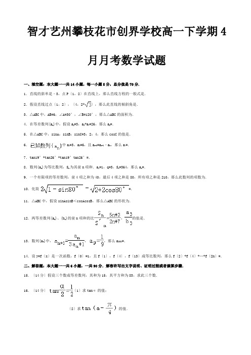 高一数学下学期4月月考试题