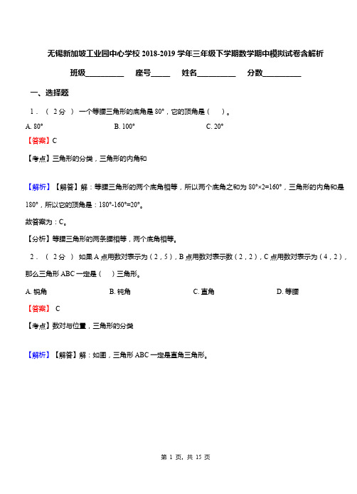 无锡新加坡工业园中心学校2018-2019学年三年级下学期数学期中模拟试卷含解析