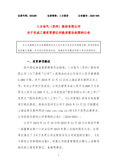 八方股份：关于完成工商变更登记并换发营业执照的公告