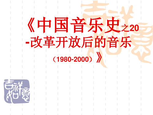 中国音乐史20-改革开放后的20年(1980-2000)