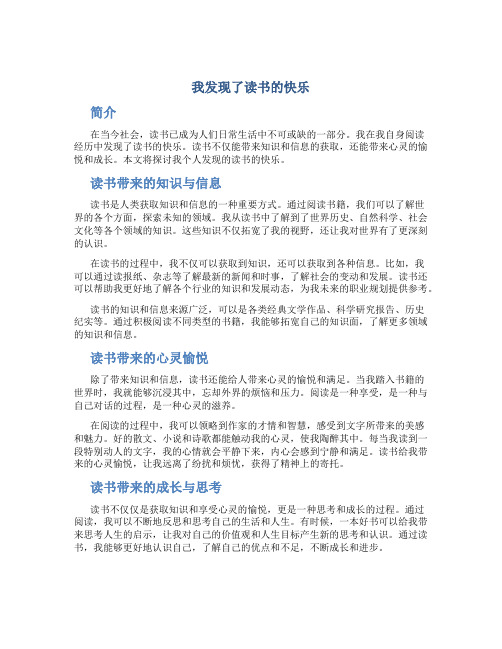 我发现了读书的快乐作文