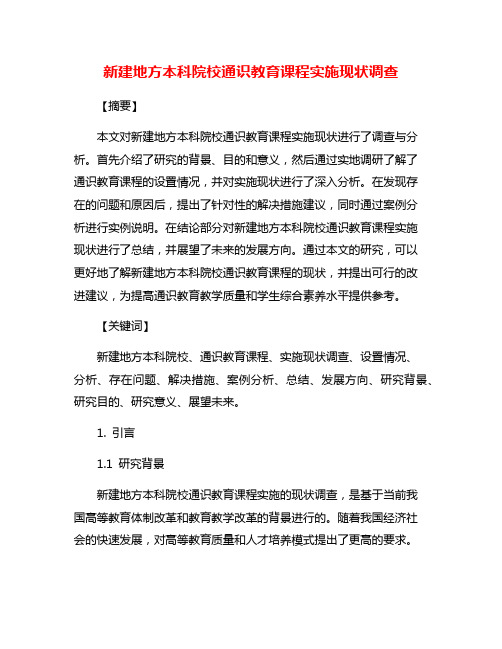 新建地方本科院校通识教育课程实施现状调查