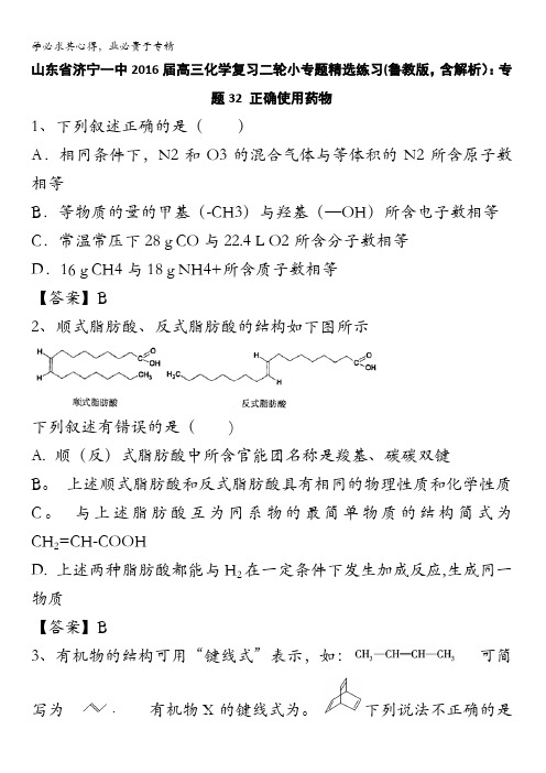 山东省济宁一中2016届高三化学复习二轮小专题精选练习(鲁教版)：专题32 正确使用药物 