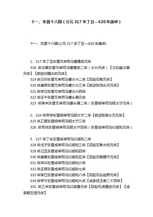 十一、东晋十六国（公元317年丁丑—420年庚申）