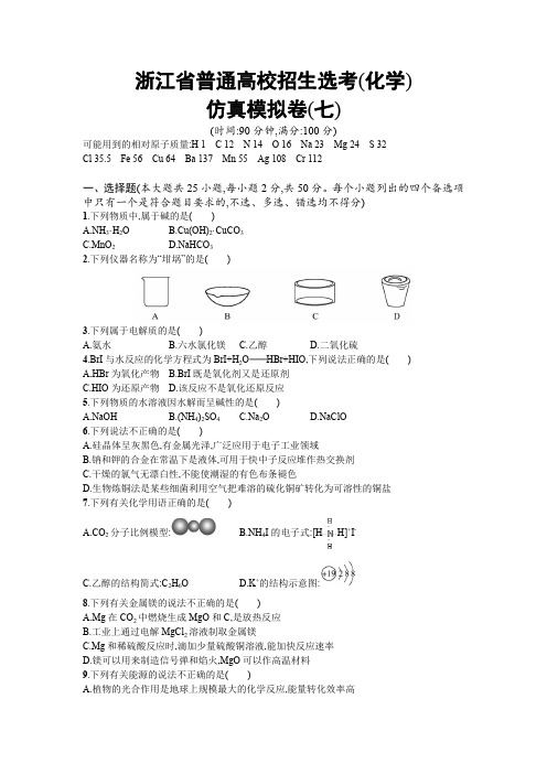 2018年高考化学二轮专题复习仿真模拟卷：(七)含答案