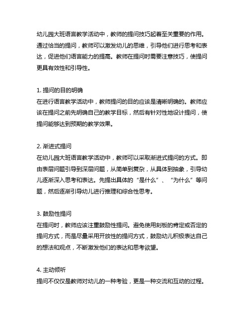 幼儿园大班语言教学活动中教师提问技巧研究