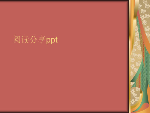 阅读分享ppt