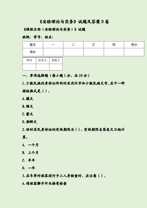 《安检理论与实务》试题及答案D卷