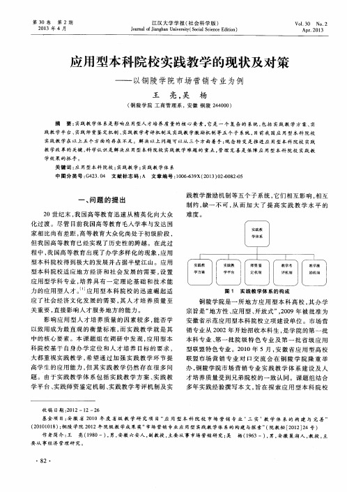 应用型本科院校实践教学的现状及对策——以铜陵学院市场营销专业为例