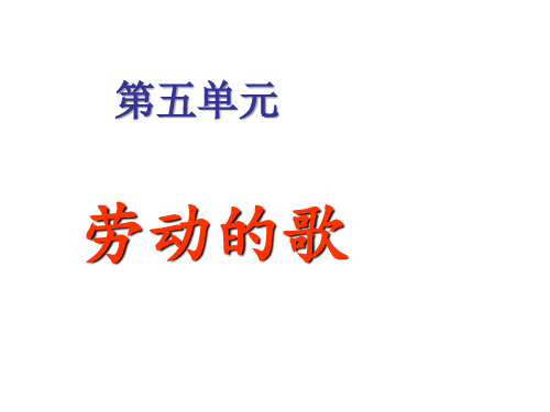 人音版七年级上册音乐课件 5.1演唱 军民大生产 (共19张PPT)