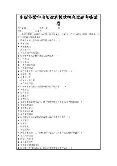 出版业数字出版盈利模式探究试题考核试卷