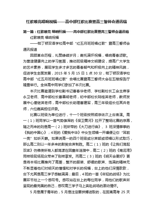 红歌嘹亮唱响祝福——高中部红歌比赛暨高三誓师会通讯稿