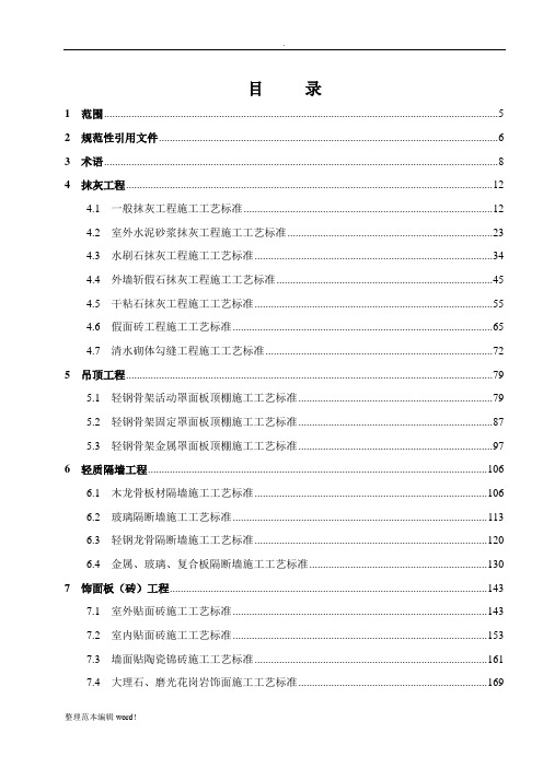 建筑装饰装修工程施工工艺标准