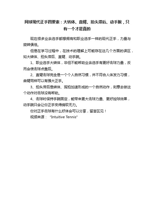 网球现代正手四要素：大转体、直臂、拍头滞后、动手腕，只有一个才是真的