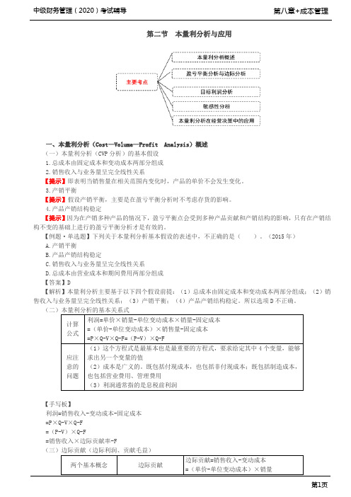 第54讲_本量利分析概述、盈亏平衡分析与边际分析(1)