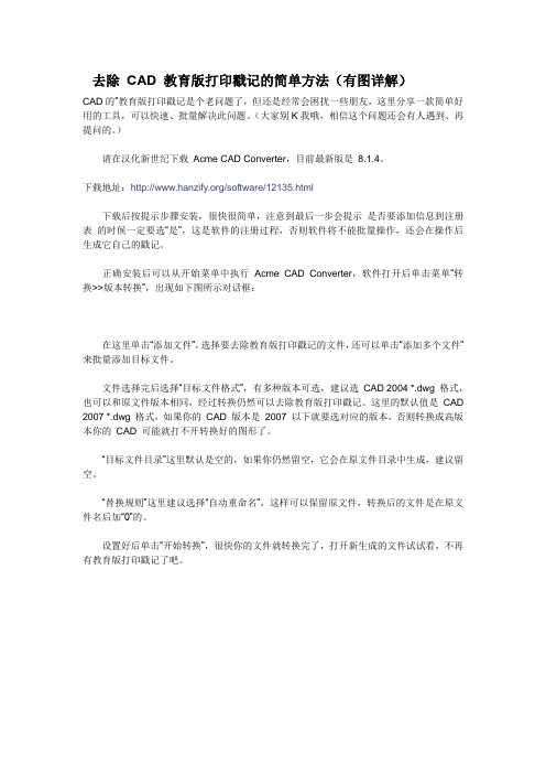 去除 CAD 教育版打印戳记的简单方法