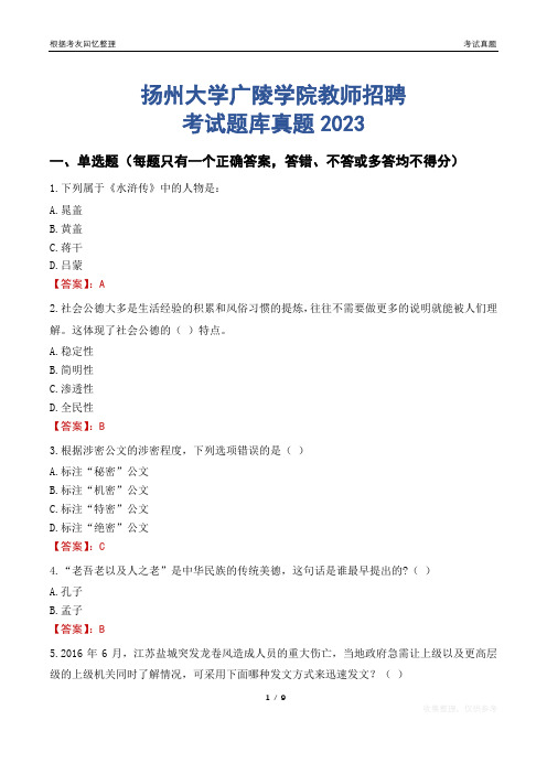 扬州大学广陵学院教师招聘考试题库真题2023