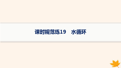 2025届高考地理一轮总复习第4章地球上的水课时规范练19水循环