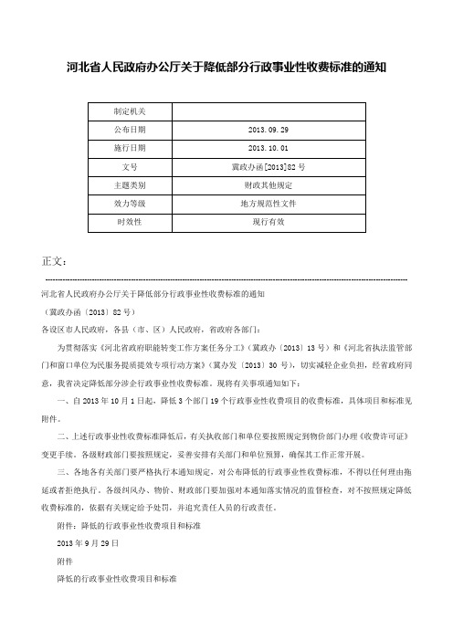 河北省人民政府办公厅关于降低部分行政事业性收费标准的通知-冀政办函[2013]82号