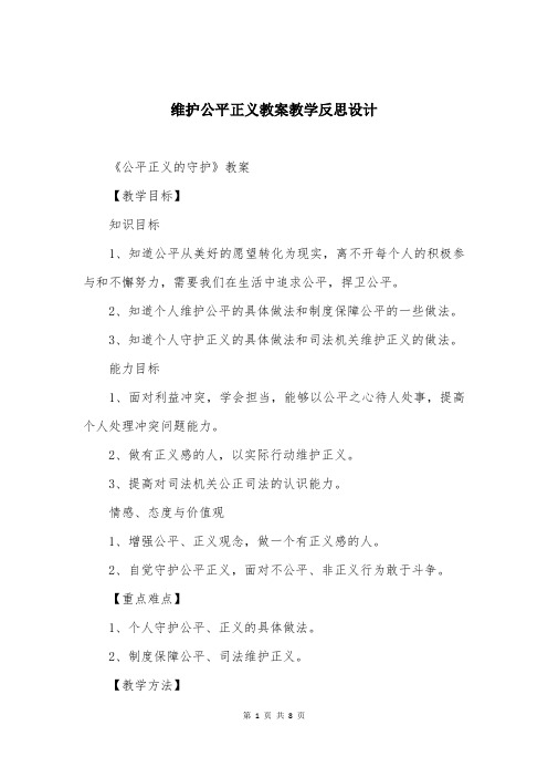 维护公平正义教案教学反思设计