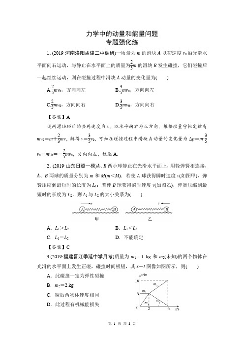 高三物理专项训练 力学中的动量和能量问题(附答案解析)