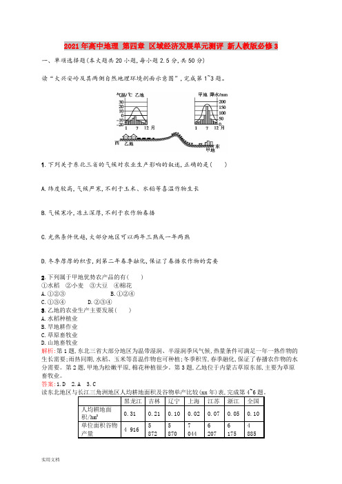 2021-2022年高中地理 第四章 区域经济发展单元测评 新人教版必修3