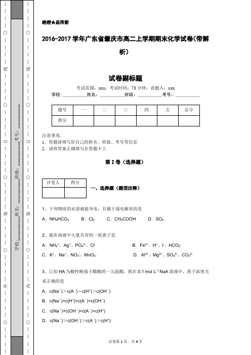 2016-2017学年广东省肇庆市高二上学期期末化学试卷(带解析)