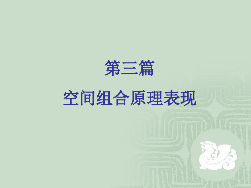 造型基础 第九章 空间的性质