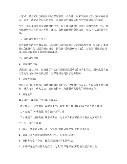 课题组教师发言稿范文