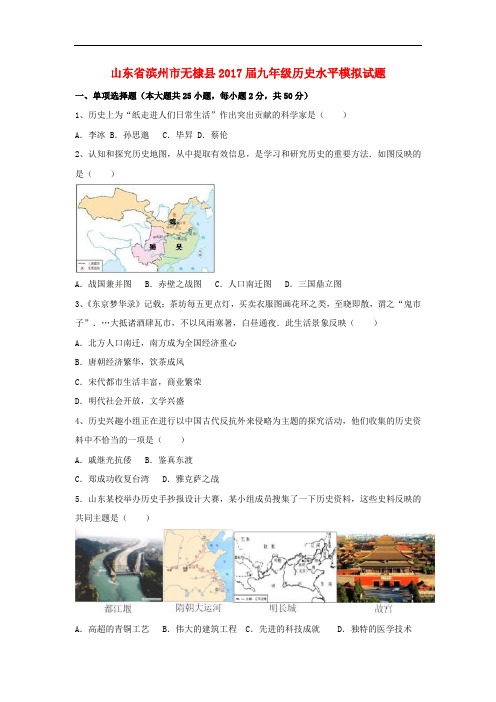 山东省滨州市无棣县届九年级历史水平模拟试题