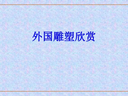 外国雕塑欣赏-副本(2)
