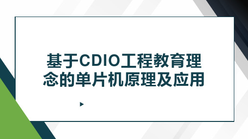 基于CDIO工程教育理念的单片机原理及应用 第11章 单片机的显示接口