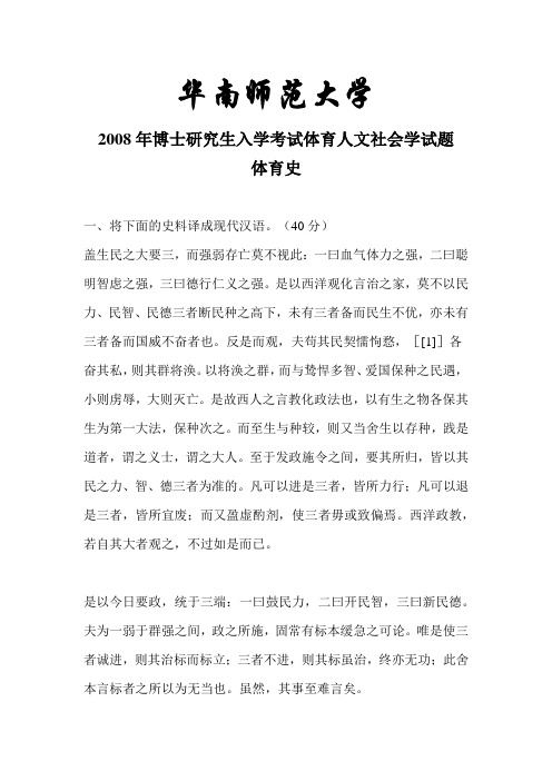 华南师范大学2008年博士研究生入学考试体育人文社会学试题