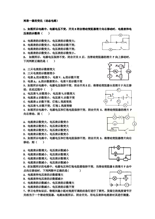 两表一器的变化(动态电路,电表示数变化大全)