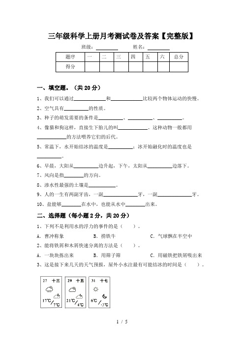 三年级科学上册月考测试卷及答案【完整版】