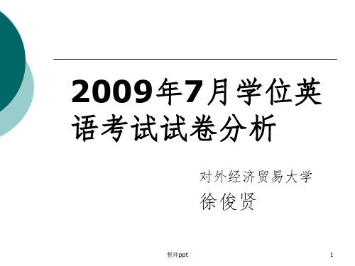 英语专业0907学位英语考试试卷分析