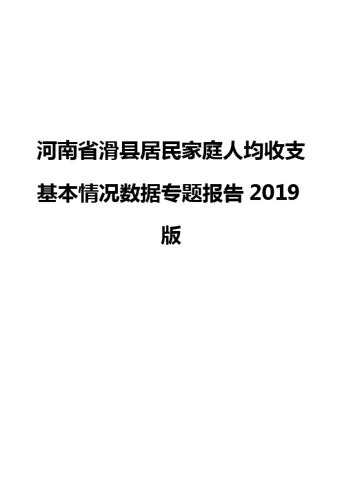 河南省滑县居民家庭人均收支基本情况数据专题报告2019版