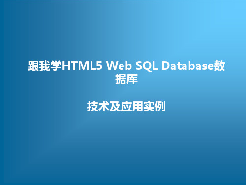 跟我学HTML5 Web SQL Database数据库技术及应用实例